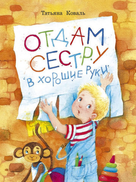 Воспитание с любовью. Отдам сестру в хорошие руки