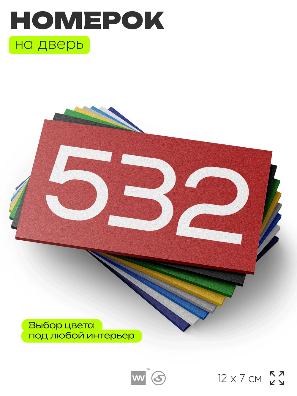 Номер на дверь 532, табличка на дверь для офиса, квартиры, кабинета, аудитории, склада, красная 120х70 мм, Айдентика Технолоджи