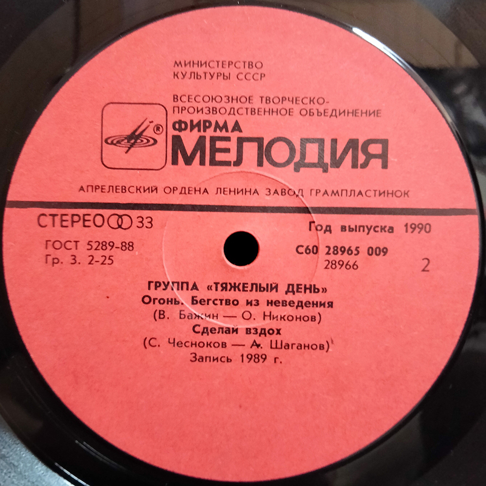 Тяжелый День / Тяжелый День (LP)
