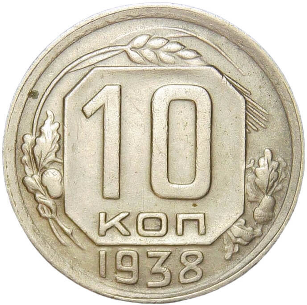 10 копеек 1938 (XF)
