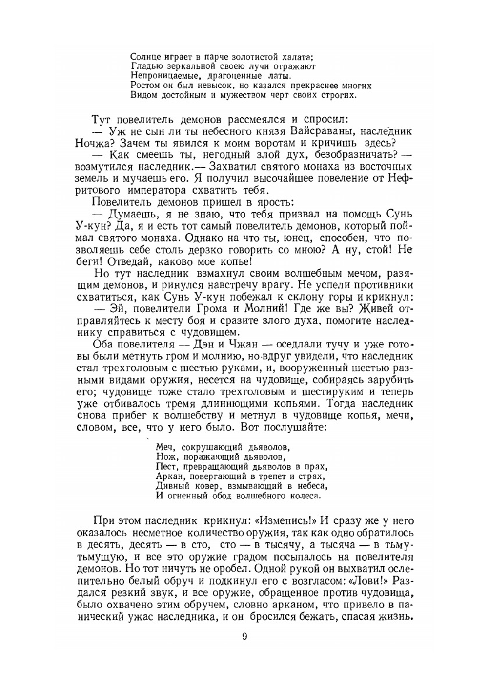 Путешествие на Запад. Том 3 | У Чэн-энь