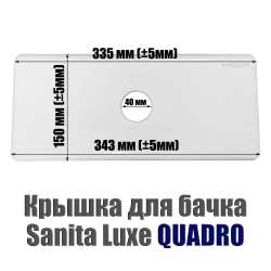 Крышка для бачка унитаза SANITA LUXE QUADRO QDRSLTL01