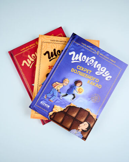 Комплект "Шоколадус", 3 книги