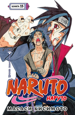 Наруто. Книга 15