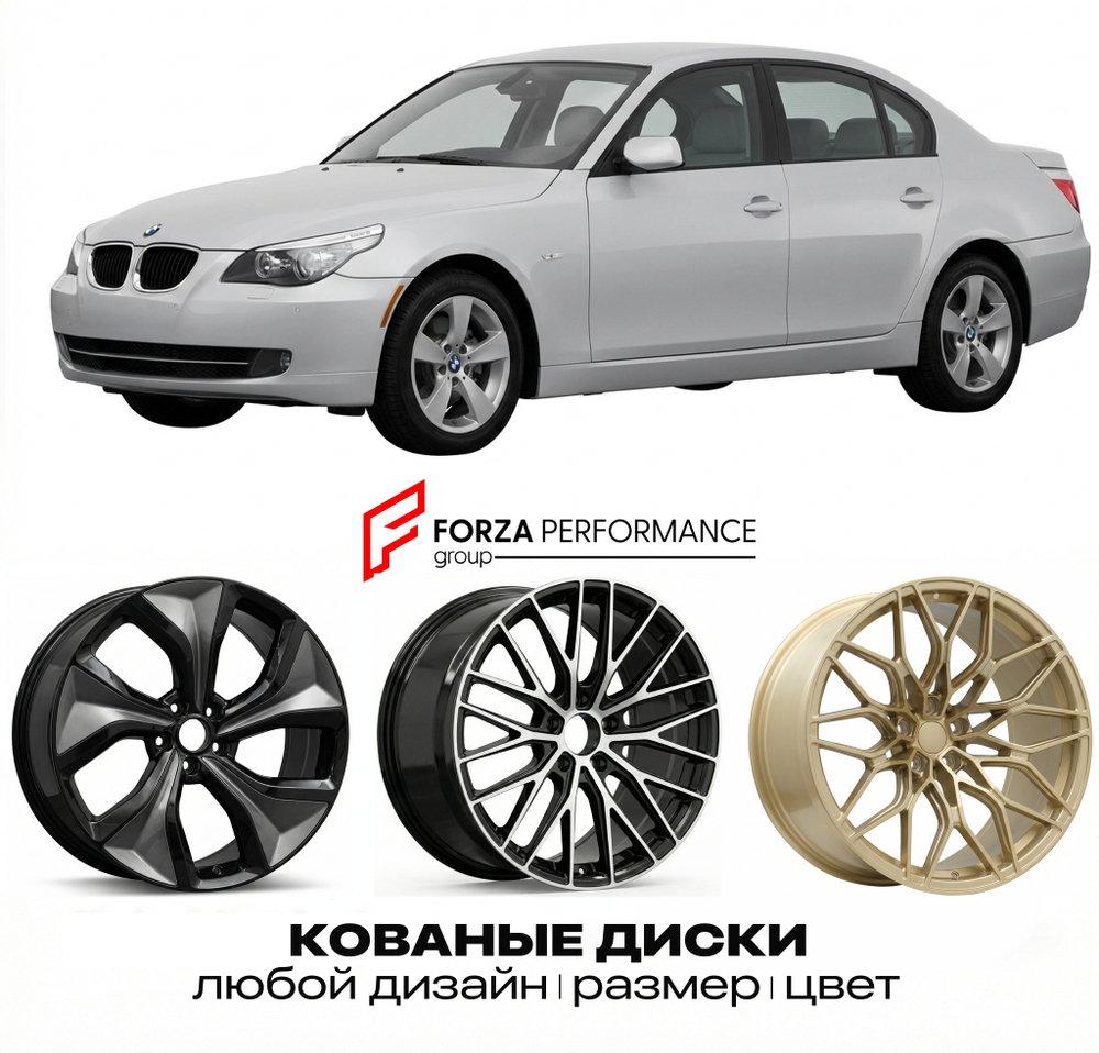 КОВАНЫЕ ДИСКИ для BMW 5 серии E60 E61 Рестайлинг 2007-2010 БМВ