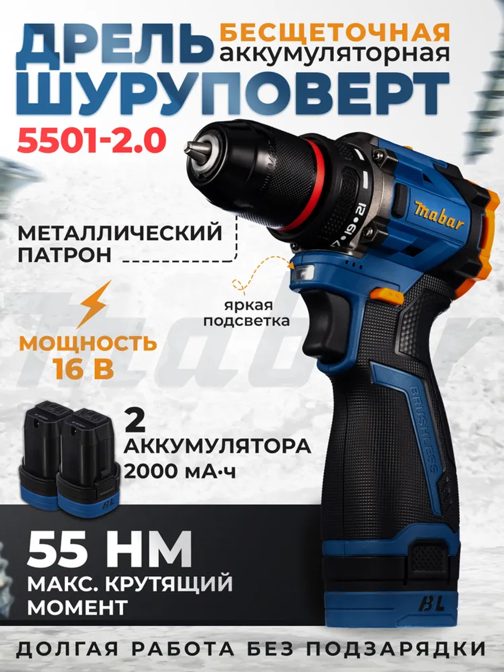 Аккумуляторная дрель - шуруповерт с бесщеточным двигателем MABAR 5501-2.0