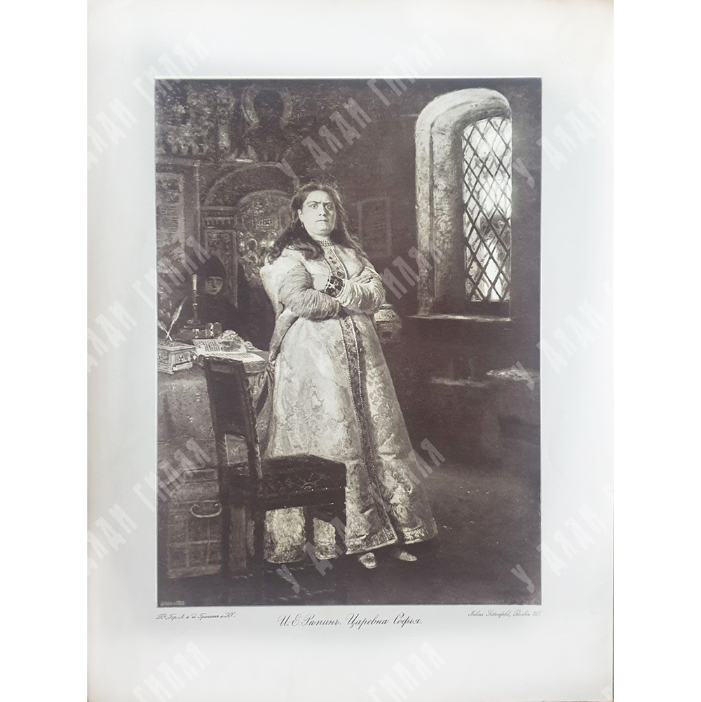 Репродукция картины Репина И. Е. Царевна Софья. Фотомеханическая печать. 1903 г.