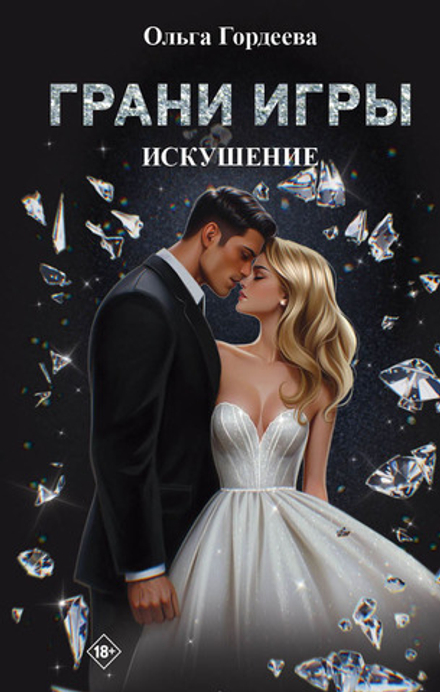 Грани Игры. Искушение. Предзаказ. Выход в июне 2026 года. Две открытки в подарок