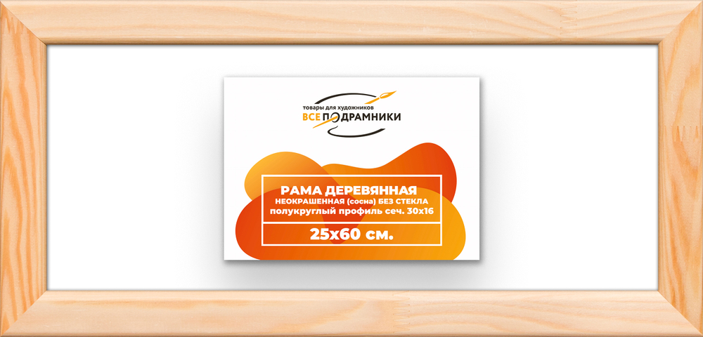 Деревянная рама 25x60 для картин на подрамнике сеч. 30x16