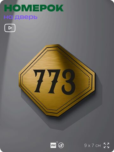 Номерок на дверь квартиры 773, для кабинета, офиса, шильдик 9 х 7 см, золотистый, Айдентика Технолоджи