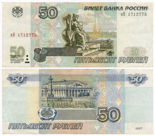 Банкнота 50 рублей 1997 год. Модификация 2001 года нН 1712775. VF- (надрыв)