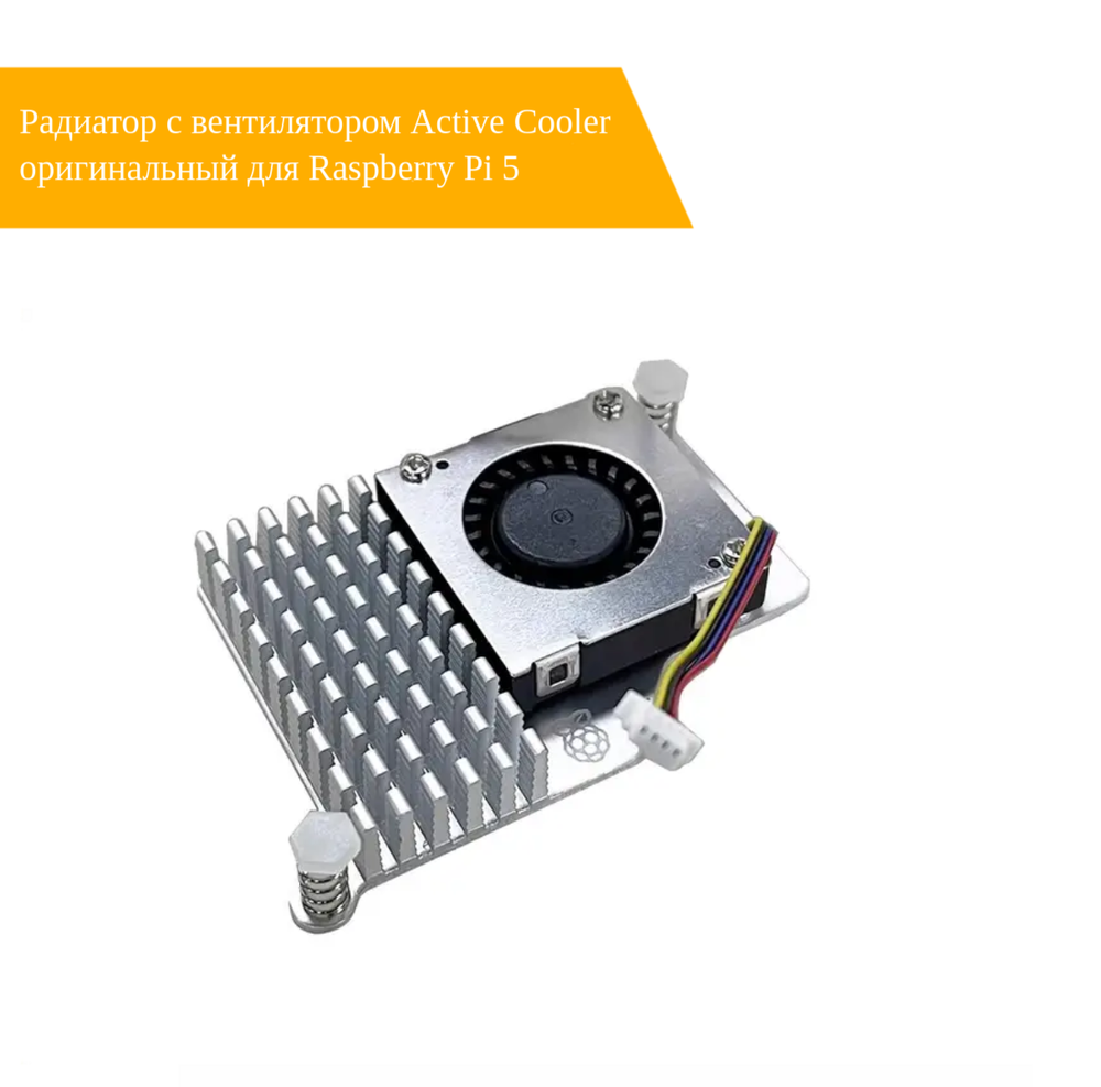 Радиатор с вентилятором Active Cooler оригинальный для Raspberry Pi 5