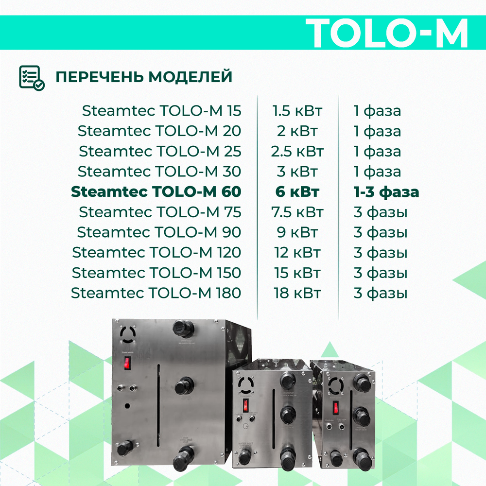 Парогенератор для хамама и турецкой бани Steamtec TOLO-М 60 (6 кВт)