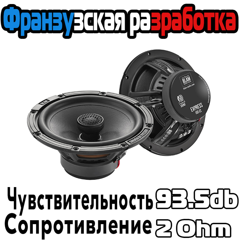 Динамики BLAM 165 EC