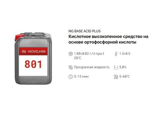 801 NG Base Acid Plus Кислотное высокопенное средство на основе ортофосфорной кислоты. Канистра 10л.