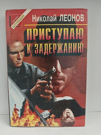 Приступаю к задержанию: Повести