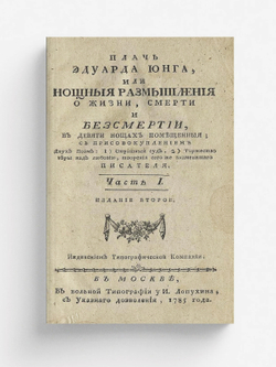 Плачь Эдуарда Юнга, или Нощныя размышления о жизни, смерти и безсмертии. Часть 1 | Эдуард Юнг