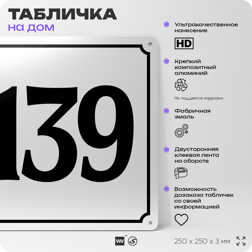 Адресная табличка с номером дома 139, на фасад и забор, белая, Айдентика Технолоджи