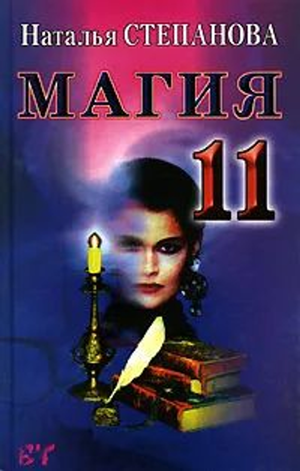 Магия-11. Товар уцененный