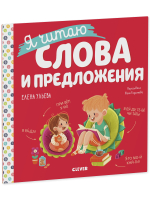 Учимся читать. Я читаю слова и предложения