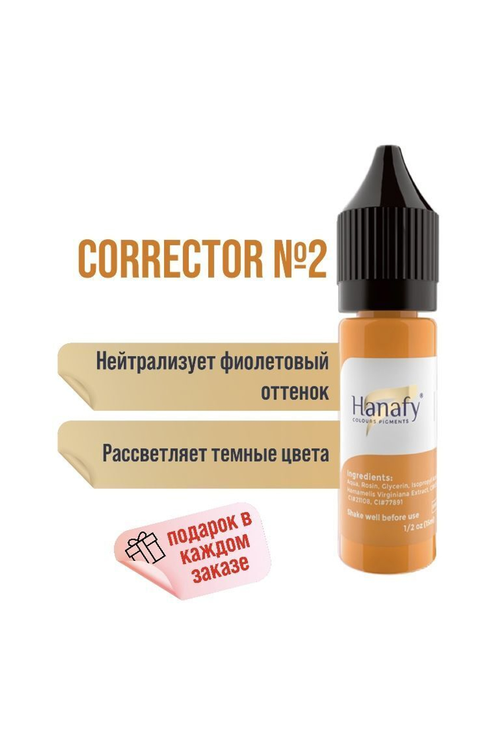 Корректор № 2 Hanafy для перманентного макияжа 15 мл