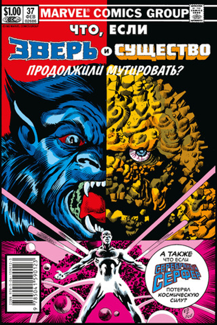 Комикс Что если?.. Зверь и Существо продолжили мутировать