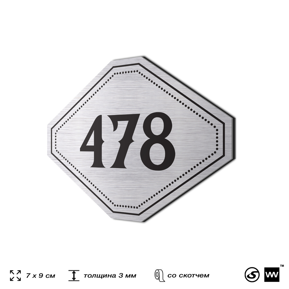 Номерок на дверь квартиры 478, для кабинета, офиса, шильдик 9 х 7 см, брашированная сталь, Айдентика Технолоджи