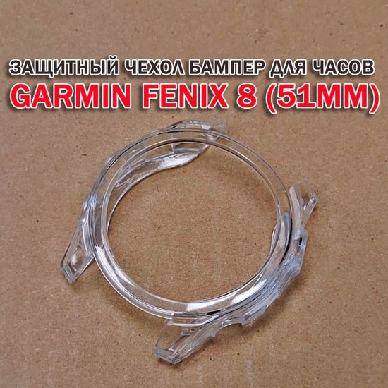 Чехол бампер для Garmin Fenix 8 (51мм) силиконовый, противоударный (прозрачный)