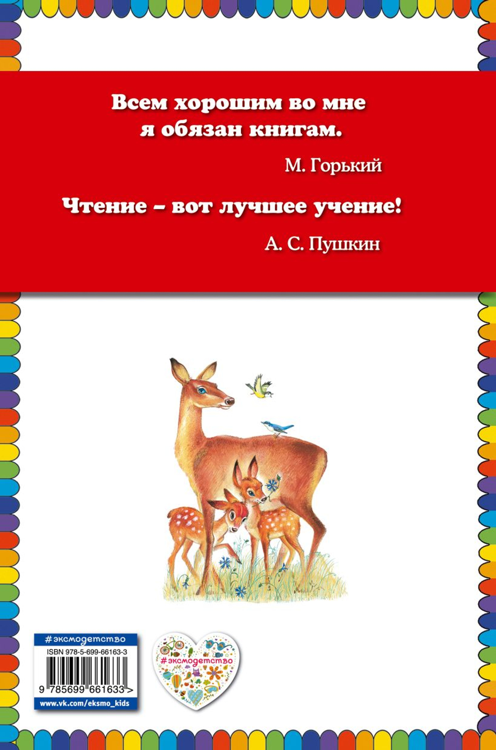 Бемби (ил. М. Митрофанова)