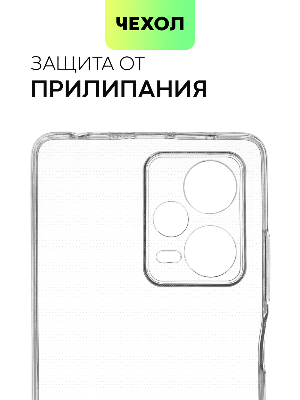 Чехол BROSCORP для Xiaomi Redmi Note 12 Pro+ (арт. XM-RN12P+-TPU-01-TRANSPARENT)