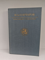 И. А. Гончаров. Избранные сочинения
