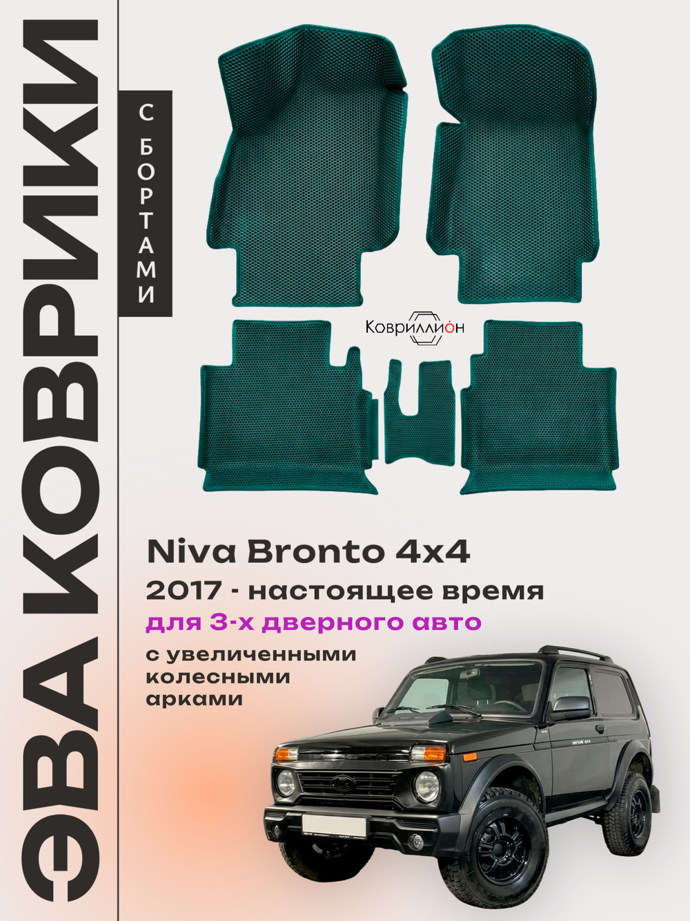 Автомобильные коврики ЭВА с бортами для Niva Bronto 4x4 (17-н.в.) для 3-х дверного авто, с увеличенными колесными арками