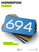 Номер на дверь 694, табличка на дверь для офиса, квартиры, кабинета, аудитории, склада, голубая 120х70 мм, Айдентика Технолоджи