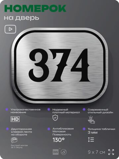 Номерок на дверь квартиры 374, для кабинета, офиса, шильдик 9 х 7 см, брашированная сталь, Айдентика Технолоджи