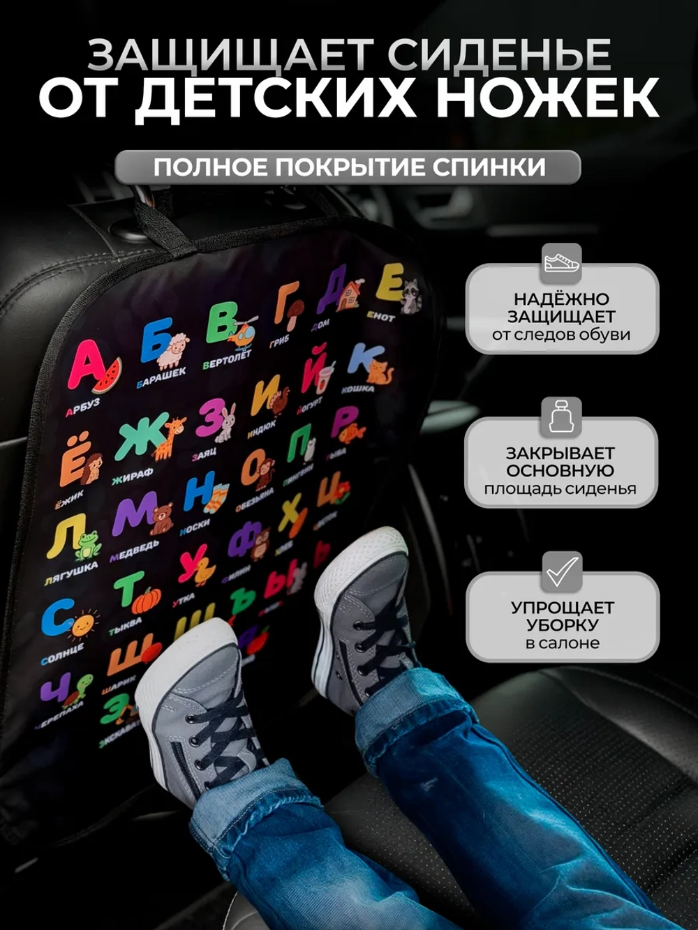 Накидка на сидение автомобиля от детей