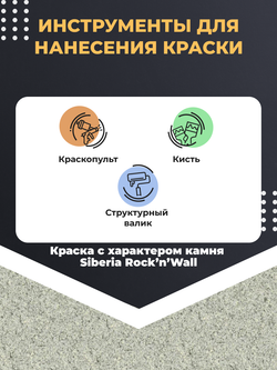 Siberia Rock'n'Wall Краска с эффектом камня "Серый гранит Лагуна", 2,5 л