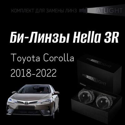 Би-линзы Hella 3R для фар  Toyota Corolla 2018-2022, комплект биксеноновых линз, 2 шт