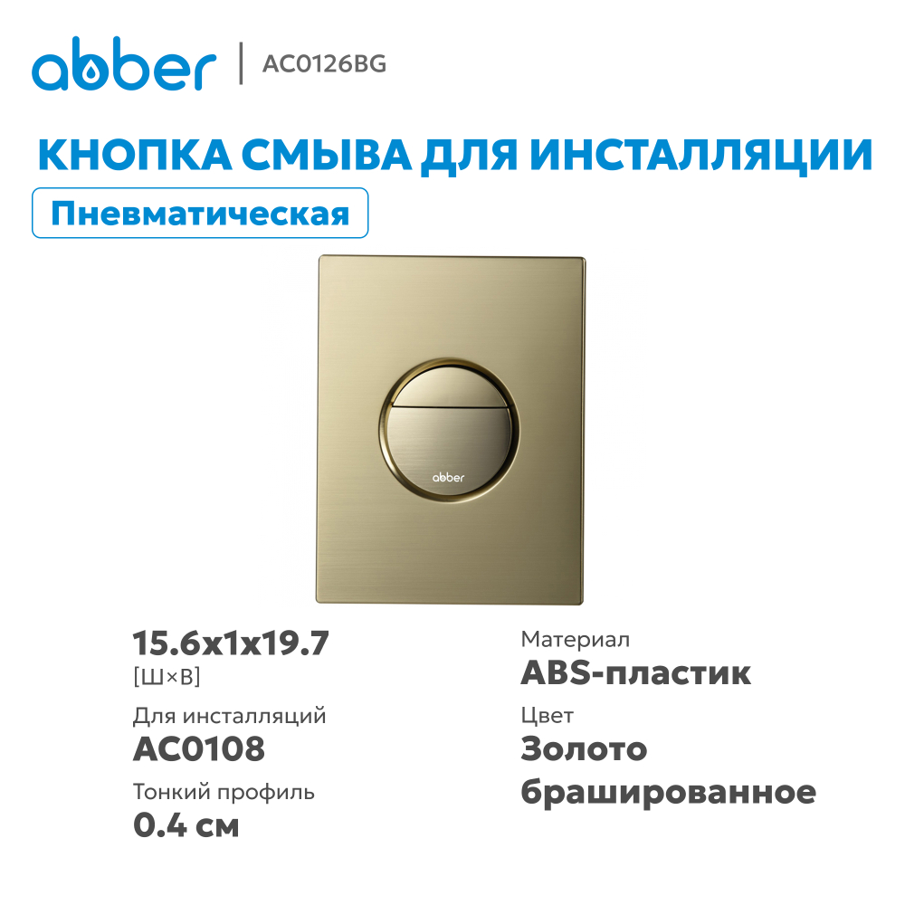 Кнопка смыва ABBER AC0126BG пневматическая, золото брашированное