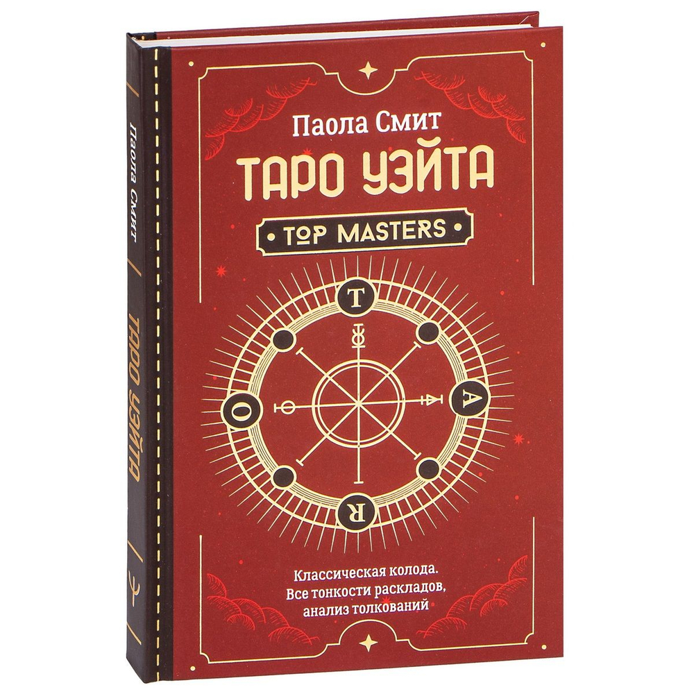 Top Masters. Таро Уэйта. Классическая колода. Все тонкости раскладов, анализ толкований