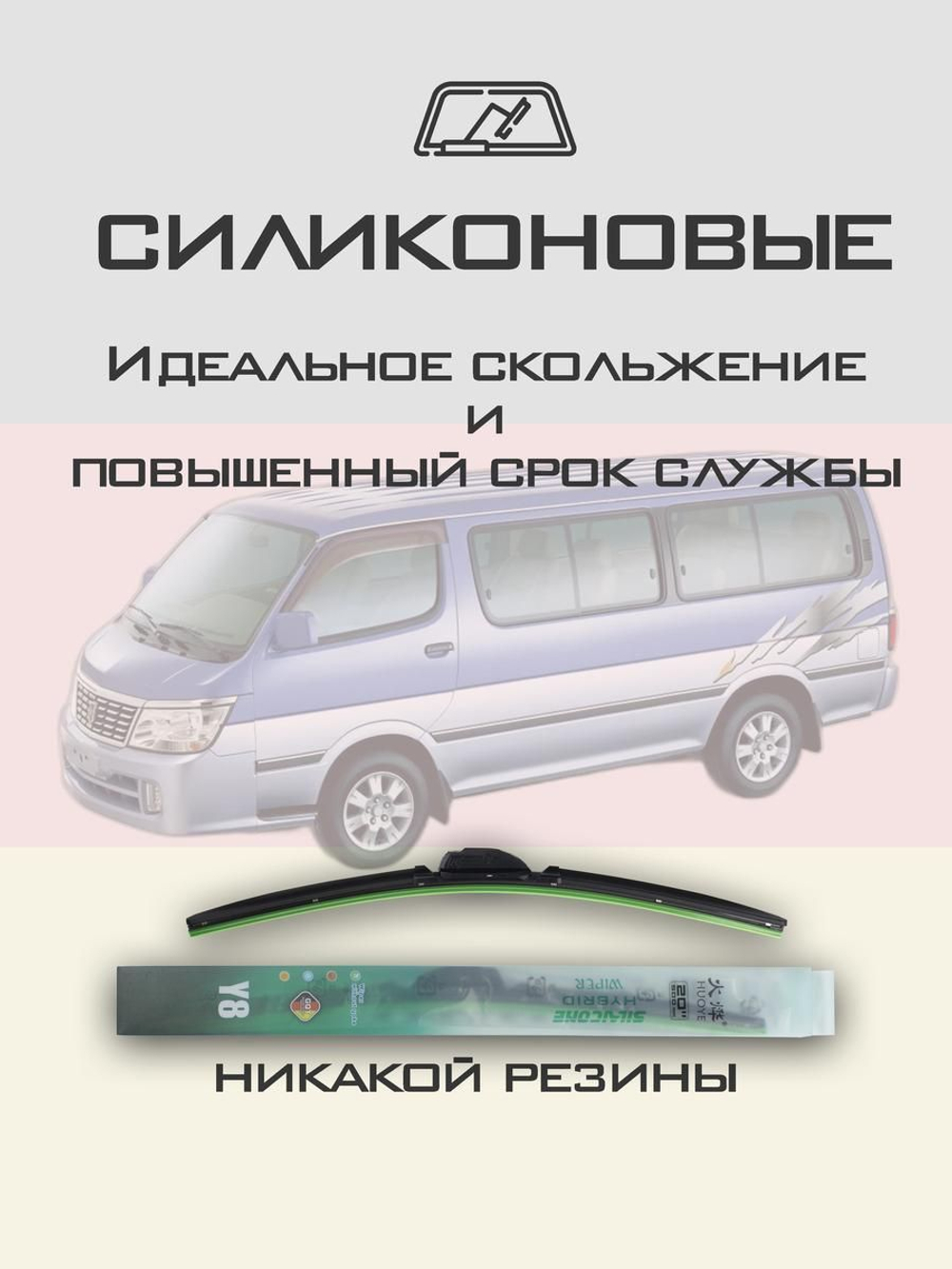 Щетки стеклоочистителя HUOYE Y8 500/400 мм на Brilliance Jinbei | Hook/J-Hook