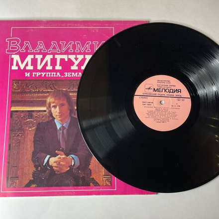 Винтажная виниловая пластинка LP Владимир Мигуля И Группа Земляне, Песни В. Мигули (СССР 1981)