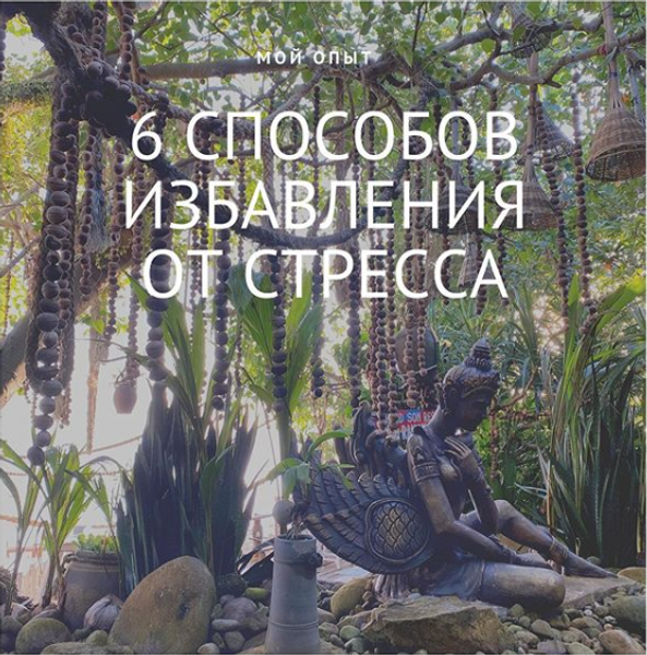 6 способов избавления от стресса