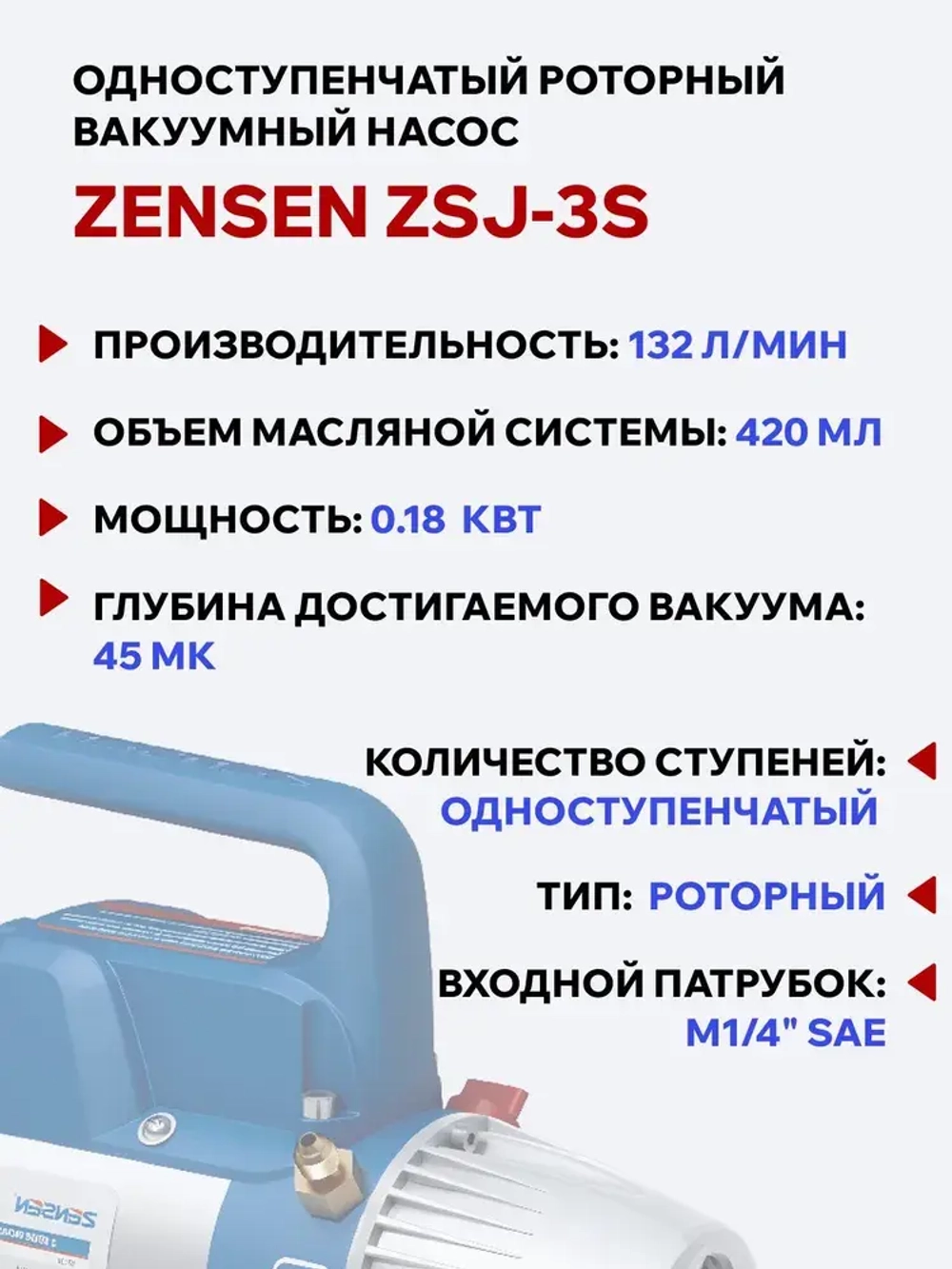 Вакуумный насос роторный Zensen ZSJ 3S (1ст, 132 л/мин)
