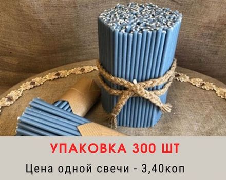 Свечи восковые № 120. Упаковка 300 шт. Время горения - 45 мин.