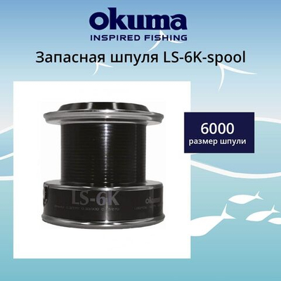 Запасная шпуля для рыболовной катушки LS-6K-spool