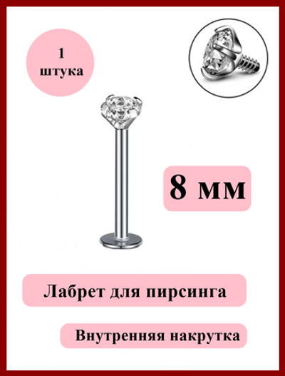 Лабрет 8 мм с круглым кристаллом 3 мм для пирсинга губы. Медицинская сталь.