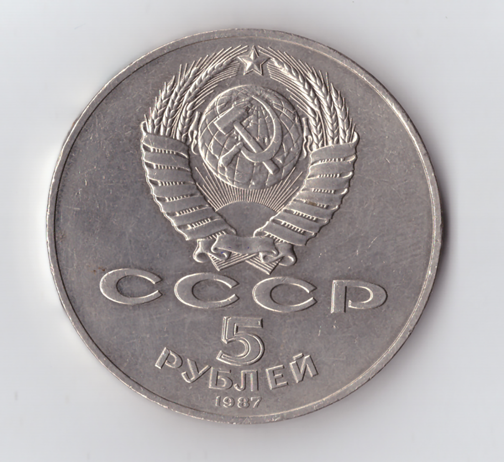 5 рублей 1987 года 70 лет Великой Октябрьской Социалистической революции (Шайба). Есть забоинки на гурте. XF-AU