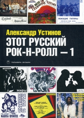 Этот Русский Рок-н-ролл - 1 / Александр Устинов