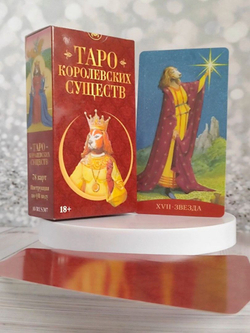 Таро Королевских Существ (RUS)