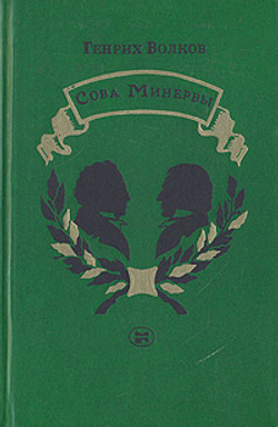 Сова Минервы